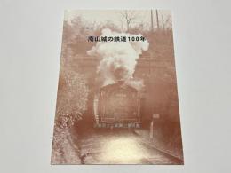 南山城の鉄道100年