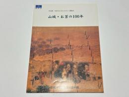 山城・お茶の100年 : 特別展・世紀をむすんでひらく展覧会