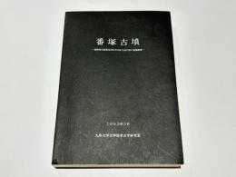 番塚古墳 : 福岡県京都郡苅田町所在前方後円墳の発掘調査