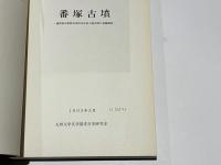 番塚古墳 : 福岡県京都郡苅田町所在前方後円墳の発掘調査