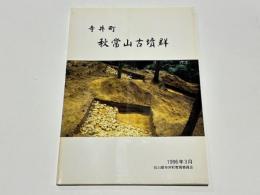 寺井町　秋常山古墳群