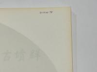 寺井町　秋常山古墳群