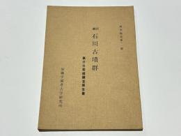 駿河石川古墳群　第三次発掘調査報告書