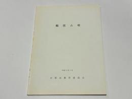 鶴窪古墳