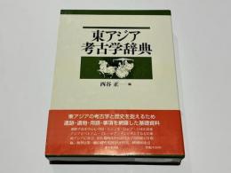 東アジア考古学辞典