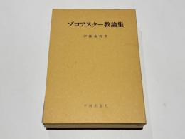 ゾロアスター教論集