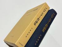 ゾロアスター教論集
