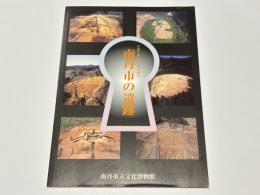 南丹市の遺跡　　平成19年度夏季企画展
