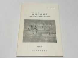 内山戸古墳群　　太子町文化財資料 第50集