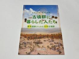 古墳群に暮らした人たち　-集落遺跡からみた古市古墳群-　　令和3年度 夏季企画展