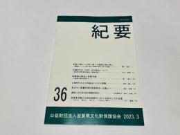 滋賀県文化財鉾協会　紀要　第36号　『初期土偶から中期土偶への展開を読み解く』 他