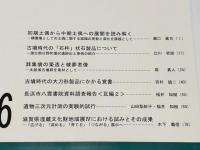 滋賀県文化財鉾協会　紀要　第36号　『初期土偶から中期土偶への展開を読み解く』 他