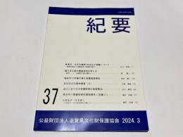 滋賀県文化財鉾協会　紀要　第37号　『草津市・北谷古墳群Ｌ地点出土埴輪について』 他