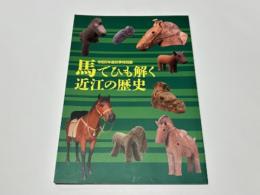 馬でひも解く近江の歴史　　令和5年度秋季特別展