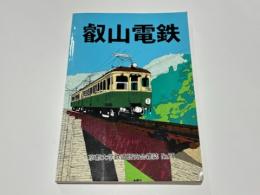 叡山電鉄　1992　京都大学鉄道研究会雑誌№25