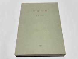 唐鏡大観