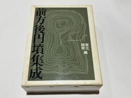 前方後円墳集成