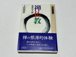 禅仏教 : 根源的人間
