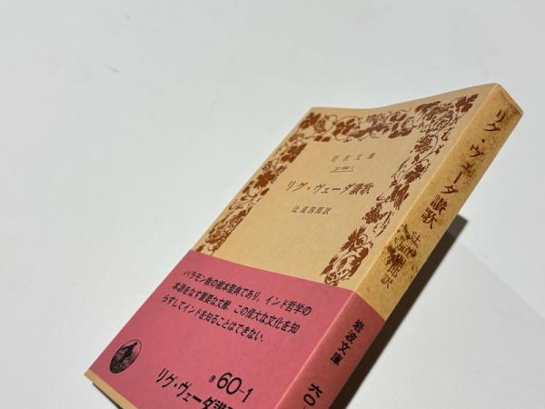 リグ・ヴェーダ讃歌　岩波文庫 リグ・ヴェーダ讃歌 (岩波文庫) | 辻 直四郎 |本 | 通販 | Amazon