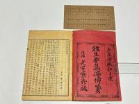 往生要集偏帰箋