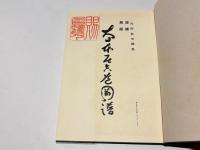 増補再版　大日本居合道図譜