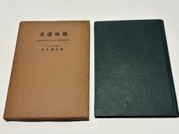 柔道体操　－柔道原理による「合気の技」の練習法－