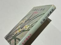 親鸞聖人讃話