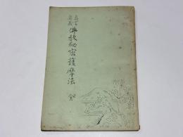 真言奥義　仏教秘密護摩法