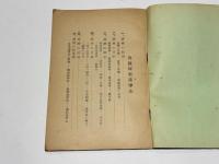 真言奥義　仏教秘密護摩法