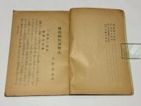 真言奥義　仏教秘密護摩法
