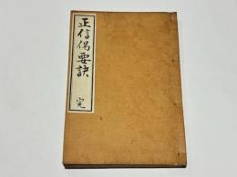 正信偈要訣