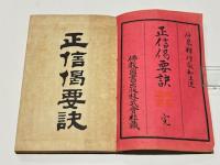 正信偈要訣