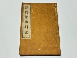 選擇集水月記