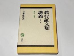 教行証文類講義　１　総序・教巻