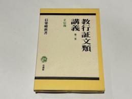 教行証文類講義　第3巻　正信偈