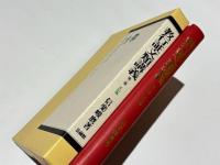 教行証文類講義　第3巻　正信偈