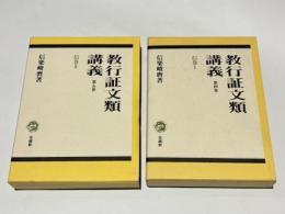教行証文類講義　第四巻・第五巻　信巻1・2