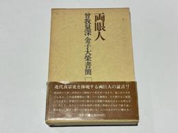 両眼人 : 曽我量深・金子大栄書簡