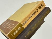 両眼人 : 曽我量深・金子大栄書簡