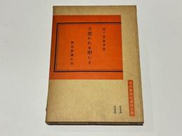 大悲われを照らす : 高千穂徹乗集