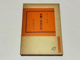 親鸞の妻恵信尼 : 高下恵集