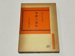 智慧の念仏 : 坂東性純集