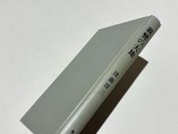 親鸞の大地 : 曽我量深随聞日録