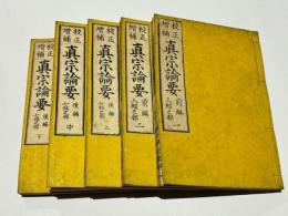 校正増補　真宗論要　前編・後編