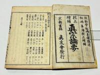 校正増補　真宗論要　前編・後編