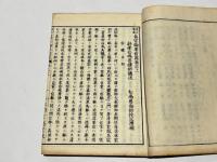 校正増補　真宗論要　前編・後編