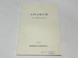 大門大塚古墳 : 昭和61年度基礎資料収集調査報告書