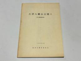 古津八幡山古墳1