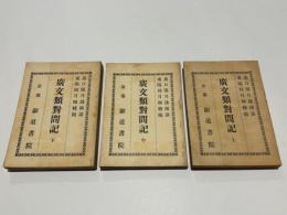 廣文類對問記 上中下