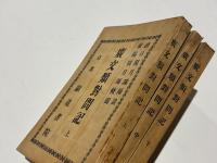 廣文類對問記 上中下